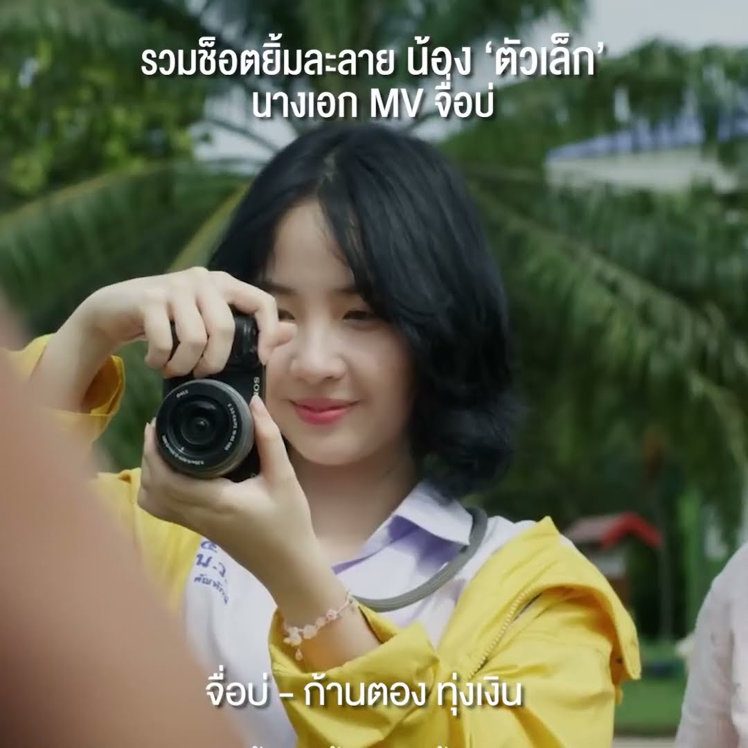 แจกความสดใส 'น้องตัวเล็ก' จาก MV จื่อบ่ #จื่อบ่ #ก้านตองทุ่งเงิน #GMMMusic