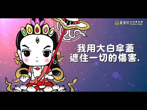 QQ大白傘蓋佛母MV Cognition & logic穿越自己