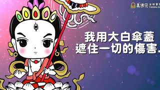QQ大白傘蓋佛母MV Cognition & logic穿越自己