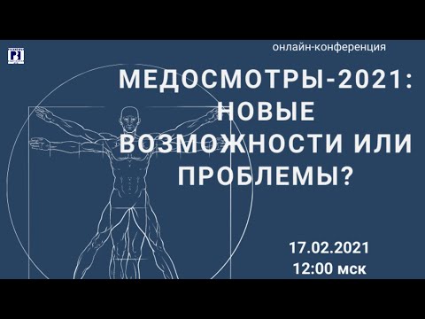 Медосмотры 2021