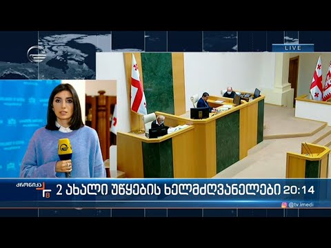 ორი ახალი უწყების ხელმძღვანელები