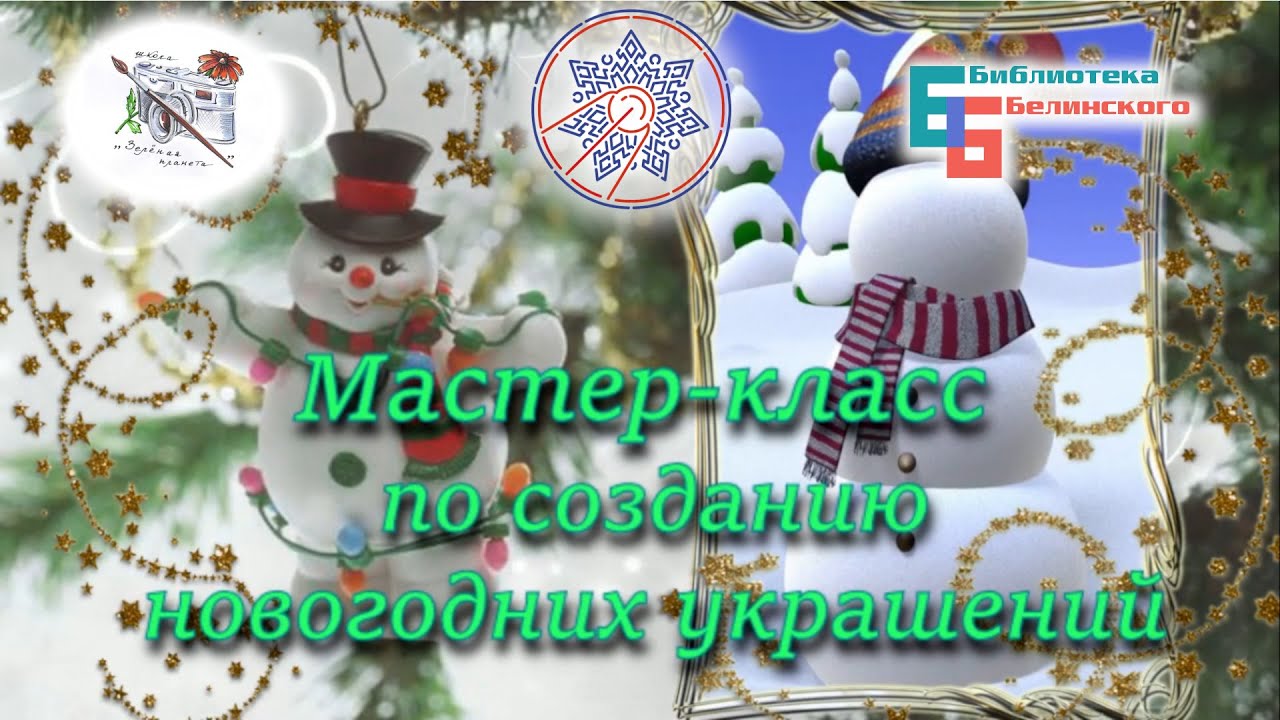Мастер Класс По Изготовлению Новогодних Игрушек Мастер Класс По Изготовлению Новогодних Игрушек