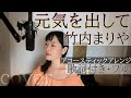 「元気を出して」- 竹内まりや(歌詞付きフル)Genki wo dashite - Mariya Takeuchi・Cover by 巴田みず希(ともだみずき) with subtitles