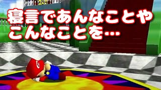 スーパーマリオ６４ 小ネタ集