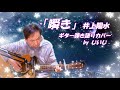 「瞬き」井上陽水 ギター弾き語りカバー by じいじ