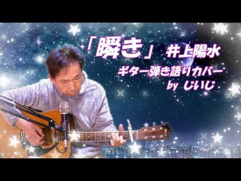 「瞬き」井上陽水　ギター弾き語りカバー by じいじ