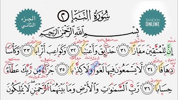 تعلم قراءة سورة النبأ مع شرح أحكام التجويد| الجزء الثاني