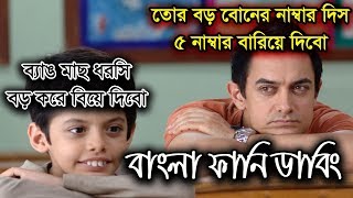 Taare Zameen Par Funny Bangla Dubbing | BanglaR BaCHaLS | Aamir Khan