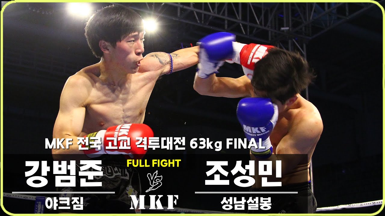 Mkf2018 2018 MKF 전국 고교격투대전 63kg FINAL 제4경기 강범준 VS 조성민 - YouTube