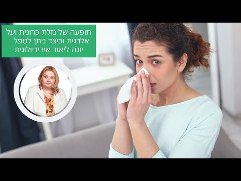 וִידֵאוֹ: כיצד לטפל בנזלת ירוקה בילד