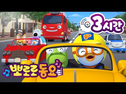 뽀로로 <strong>동요</strong> | 뽀로로 인기 <strong>동요</strong> 3시간 연속 듣기 | 차에서 듣기 좋은 뽀로로 <strong>노래</strong> | <strong>어린이</strong> <strong>동요</strong> | 뽀로로와 노래해요