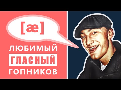 Английские гласные: /æ/ - любимый гласный гопников