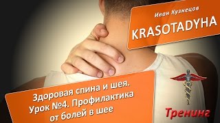 5. Тренинг Здоровая спина и шея 2. Урок №4. Профилактика болей в шее 5. Тренинг Здоровая спина и шея 2. Урок №4. Профилактика болей в шее