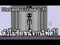 Stickman escape lift     