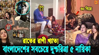 নারী জাতের কলঙ্ক যারা! দেখুন বাংলাদেশের চরিত্রহীন ৫ নায়িকার যত নষ্টামি। Bangladeshi actres scandal