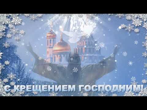 ❄️С КРЕЩЕНИЕМ ГОСПОДНИМ!❄️Красивая музыкальная открытка❄️ komur ❄️