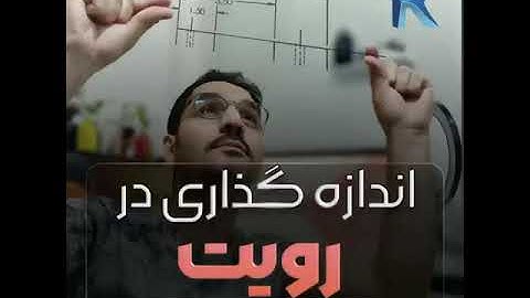 اندازه گذاری در رویت