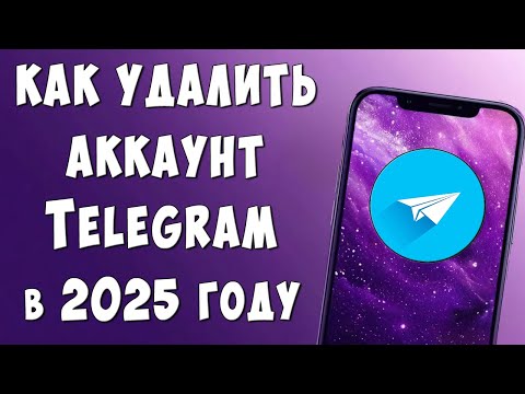 Как Навсегда Удалить Аккаунт в Telegram через Телефон - Пошаговая Инструкция