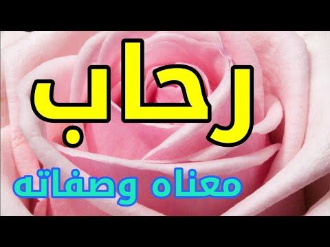 معنى اسم رحاب وصفات من تحمل هذا الاسم
