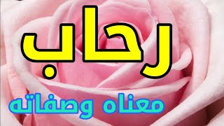 معنى اسم  رحاب وصفات من تحمل هذا الاسم !!