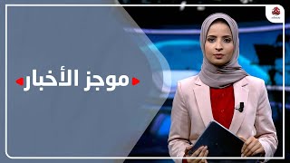 موجز الاخبار | 13 - 01 | 2022 | تقديم صفاء عبد العزيز | يمن شباب