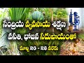 పంటల సాగు, ప్రాసెసింగ్, అమ్మకం | సమగ్ర శిక్షణ | మార్చి 26 - 28 | రిజిస్ట్రేషన్ @ 9705383666