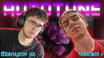 💛AUTOTUNE GANG #10. Часть 1 - Экси, RARIBOI - Не весело, TESLYA, Myqeed,GRILLYAZH, NoMercy , DUFREIN