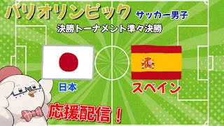 【パリオリンピック2024】サッカー日本代表決勝トーナメント準々決勝対スペイン戦！観戦！！！