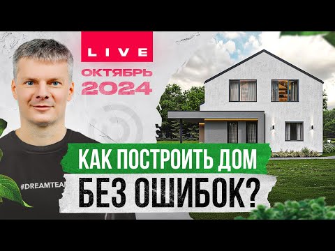 Строительство загородного дома без ошибок / Отвечаем на ваши вопросы