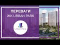 6 причин обрати ЖК Urban Park від «Укрбуд»