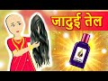  jadui tel kahani greedy bahu magical oil hindi kahaniya hindi stories stories in hindi