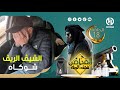 الشيڤ الريڤ شوكاه مافهم فيها والو في حلقة جديدة من القناص