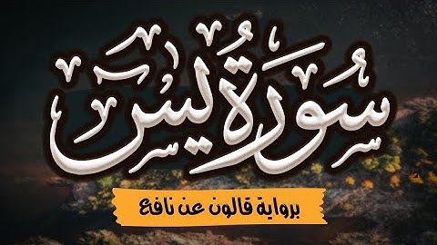 جديد| سورة يس (ياسين) كاملة ومكتوبة برواية قالون عن نافع |~ المصحف المرتل للقارئ: أحمد المجيدي