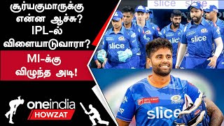 IPL 2024: Suryakumar Yadav Ruled Out ஆவாரா? Mumbai Indians-க்கு Big Blow | Oneindia Howzat