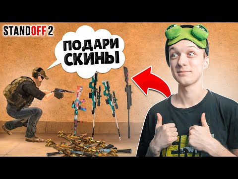 ПРИТВОРИЛСЯ МИЛЛИОНЕРОМ С ДОРОГИМИ СКИНАМИ И...😄 (STANDOFF 2)
