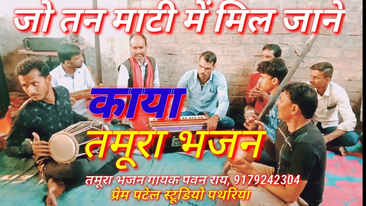 #तमूरा_काया_भजन जो तन माटी में मिल जा ने पवन राय ढोलक मास्टर प्रेम पटेल