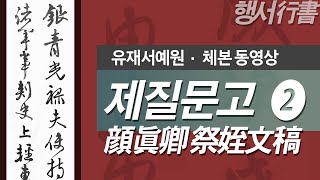 행서(行書) - 안진경 제질문고(顔眞卿 祭姪文稿) 2, 銀靑光祿夫使待節浦州諸軍事刺史上輕車都尉丹