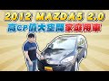 微笑馬5開箱！高CP值大空間家庭用車～2012 MAZDA5 2.0