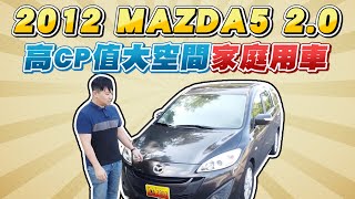 微笑馬5開箱！高CP值大空間家庭用車～2012 MAZDA5 2.0