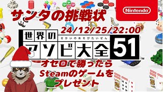 ふぉっふぉっふぉゲーミングサンタ害獣仙人じゃよ。ワシにオセロに買ったらSteamのゲームをプレゼントしてやろうふぉっふぉっふぉ