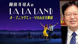 『ラ・ラ・ランド』冒頭3分のミュージカルを徹底解説 / OTAKING explains 