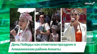 День Победы: как отметили праздник в Алмалинском районе Алматы