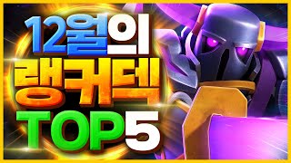 클래시로얄 랭커덱 TOP 5 - 로얄 셰프 출시로 확 바뀐 메타덱 총정리 【클래시로얄 덱추천】