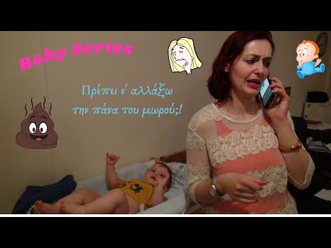 Πρέπει ν&rsquo; αλλάξω την πάνα του μωρού;! / Baby Series No2 (Funny video)