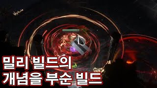 [3.22] 낭만의 물리 밀리, 싸클+격소 빌드 현재 근황