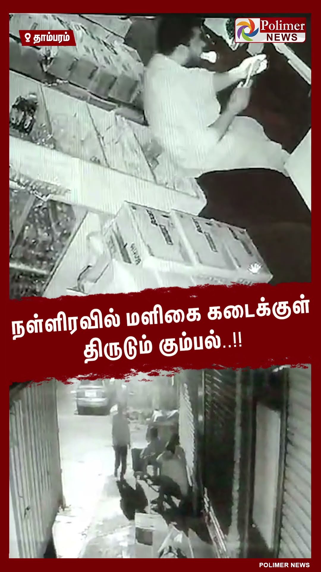 நள்ளிரவில் மளிகை கடைக்குள் திருடும் கும்பல்..!!  #shorts