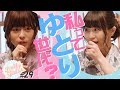 【私ってゆとり世代？】水瀬いのりと大西沙織のPick Up Girls! #29