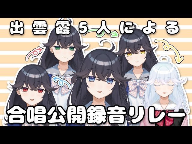 【きょうもハレバレ歌ってみた】出雲霞５人で公開録音リレー！【出雲霞/にじさんじ】のサムネイル