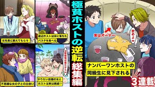 【漫画】底辺極貧ホストの大逆転…ホストクラブ「CLUBマニマニ」の男達シリーズ・総集編