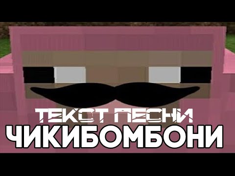 ТЕКСТ ПЕСНИ ЧИКИБАМБОНИ | ВСЁ ВИДЫ ЧИКИБАМБОНИ
